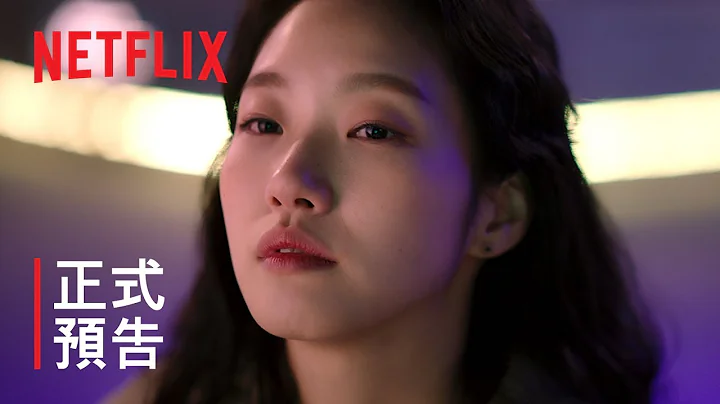 小女子 | 正式预告 | Netflix - 天天要闻