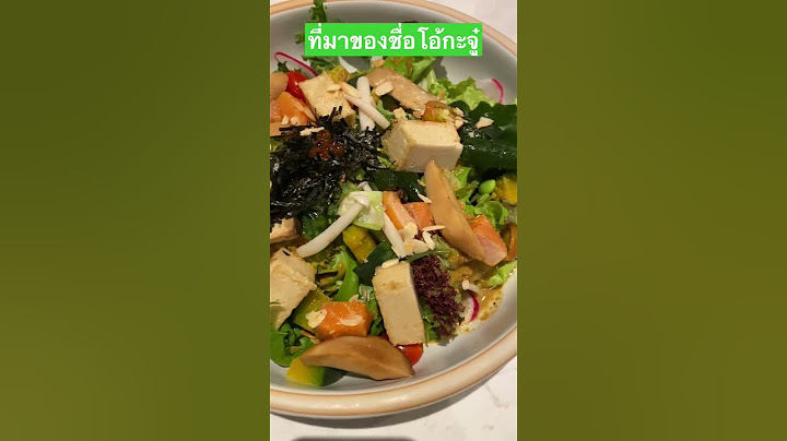 ที่มาของชื่อร้านโอ้กะจู๋ #food #thailand #travel #thaifood #foodie #streetfood #โอ้กะจู๋ #salad #ไทย