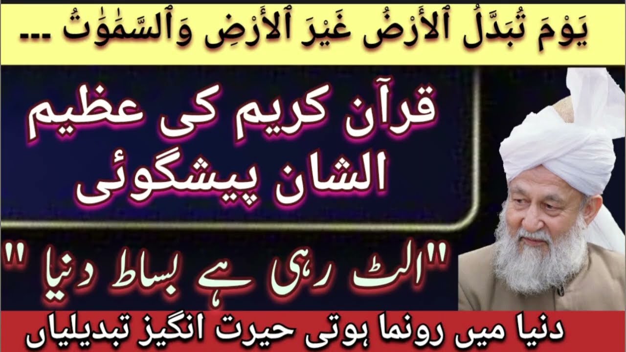 يَوْمَ تُبَدَّلُ ٱلأَرْضُ...قرآن کریم کی عظیم الشان پیشگوئی۔