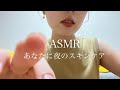 【ASMR】あなたに夜のスキンケア skin care