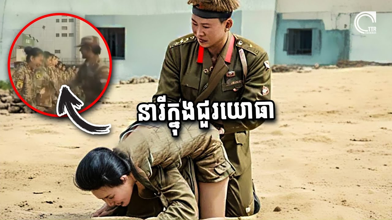 ជីវិតនារីក្នុងកងយោធា តើត្រូវលត់ដំបែបណាខ្លះ? Women In The Army: Work ...