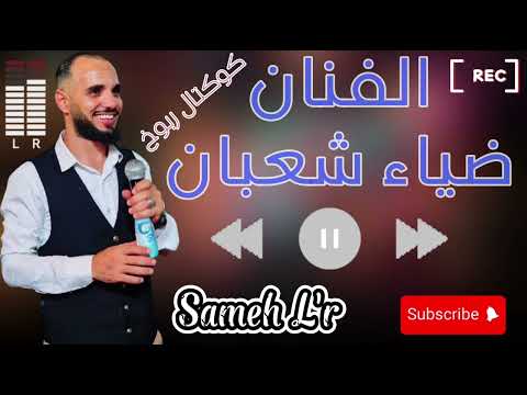 ضياء شعبان في كوكتال ربوخ تونسي MP3 Dhia Chaaben 