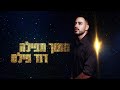 דוד פילס מתוך תפילה David Pilas Out Of Prayer Από προσευχή Fuera De La Oración דוד פילס מתוך תפילה David Pilas Out Of Prayer Από προσευχή Fuera De La Oración