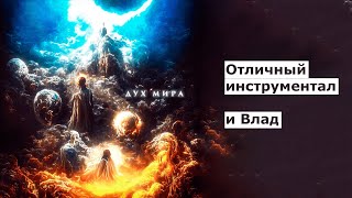 картинка: Реакция и обзор ОБЫЧНОГО человека | Джизус - Дух Мира