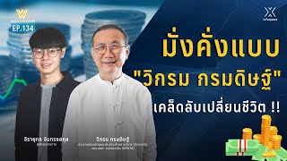 มั่งคั่งแบบ "วิกรม กรมดิษฐ์" เคล็ดลับเปลี่ยนชีวิต !! | Wealth Me Please EP.134