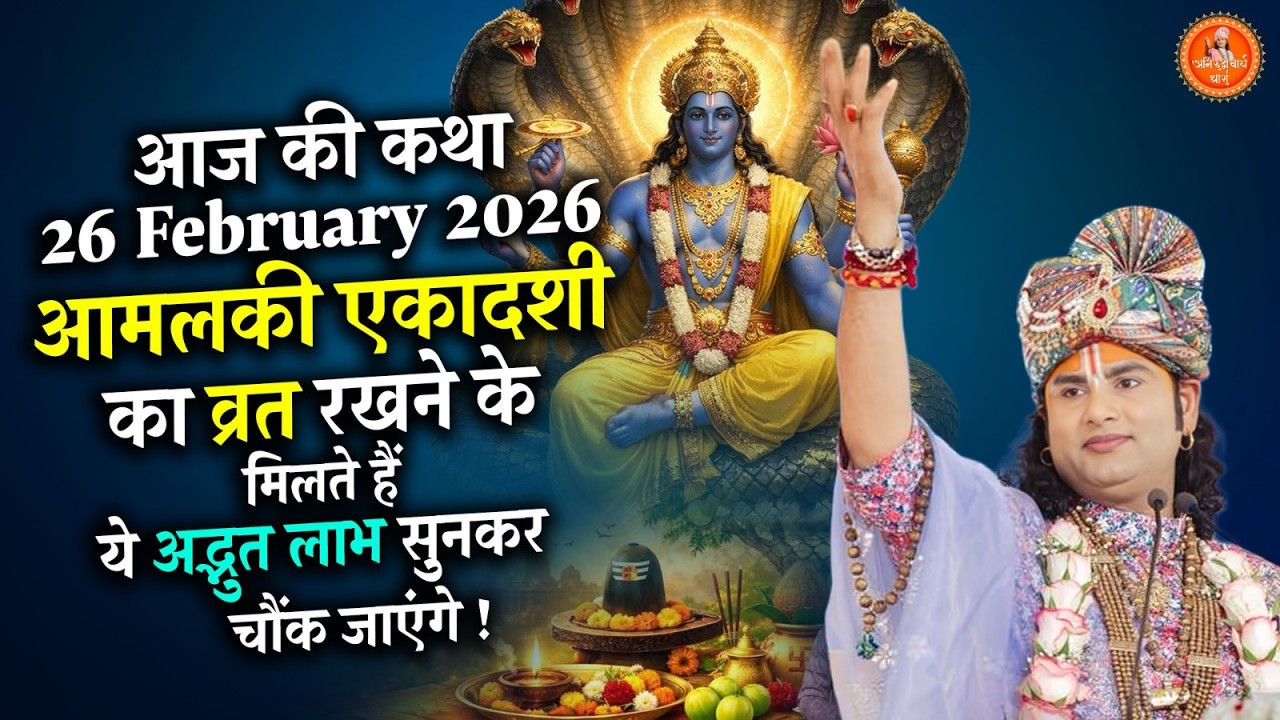 आज की कथा | 26 February 2026 | आमलकी एकादशी का व्रत रखने के मिलते है ये अद्भुत लाभ सुनकर चौंक जाएंगे