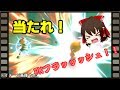 【ゆっくり実況】お祈りフラッシュ！【スマブラSP】