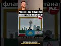 Чеченец поднял флаг Казахстана