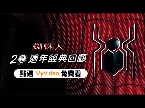 《蜘蛛人：20週年經典回顧》免費收看！馬汀史達 、 JB史慕福帶你重溫歷代精華｜MyVideo強檔電影線上看