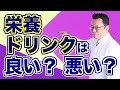栄養ドリンクのスゴイ効果【精神科医・樺沢紫苑】