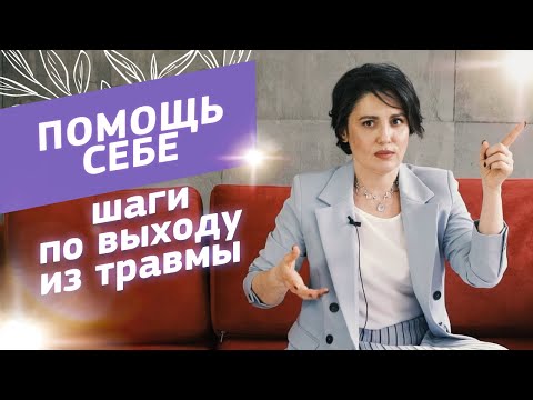 Помощь после психологической травмы: как исцелиться самому. Советы психолога Анжелики Николаевой