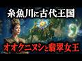 【衝撃真相】縄文時代に糸魚川を中心とした王国が存在した！翡翠がもたらした日本列島交易ルートとは