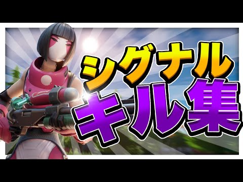 【シグナル】PAD最強!?編集最速のキル集😲