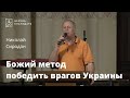 Божий метод победить врагов Украины - Николай Сиродан, проповедь // 17.08.2022, церковь Благодать