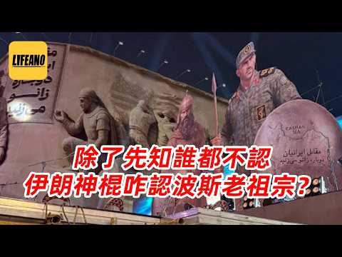 【会员专享】美伊冲突之下，伊朗为何又把古波斯英雄请了出来？#袁Sir 260828