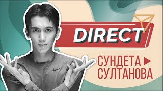 Сундет Султанов / DIRECT