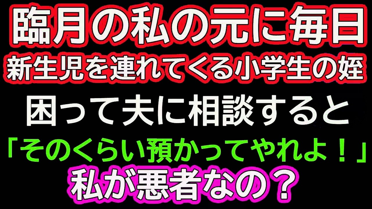 【スカッとする話】臨月の私の元に毎日新生児を連れてくる小学生の姪。困って夫に相談すると「そのくらい預かってやれよ！」私が悪者なの？
