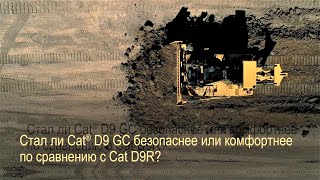 Стал ли бульдозер Cat® D9 GC безопаснее или комфортнее?