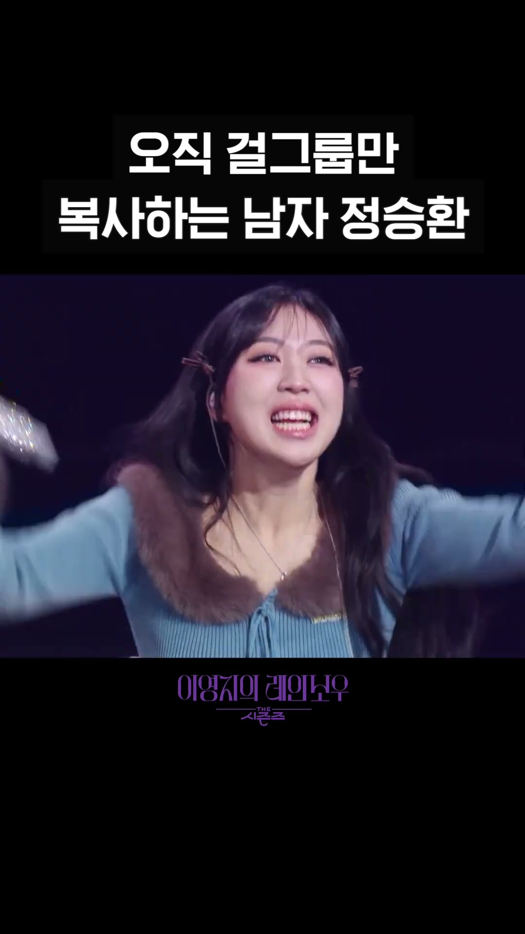 [숏츠] 오직 걸그룹만 복사하는 남자 정승환 [더 시즌즈-이영지의 레인보우] | KBS 방송