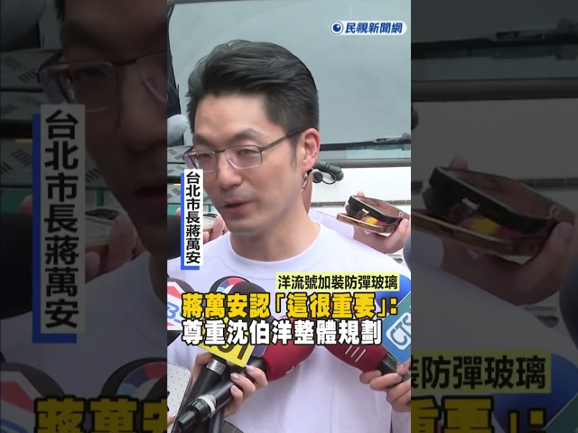快新聞／洋流號加裝防彈玻璃 蔣萬安認「這很重要」：尊重沈伯洋規劃