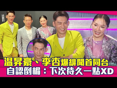 温昇豪、李杏爆緋聞首同台　自認倒楣：下次待久一點XD