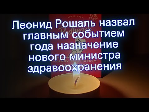 Леонид Рошаль назвал
