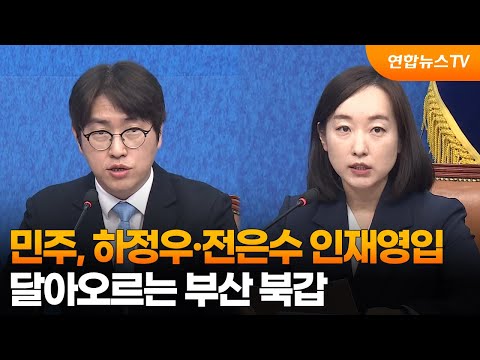 민주, 하정우·전은수 인재영입…달아오르는 부산 북갑 / 연합뉴스TV (YonhapnewsTV)