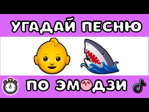 УГАДАЙ ПЕСНЮ ПО