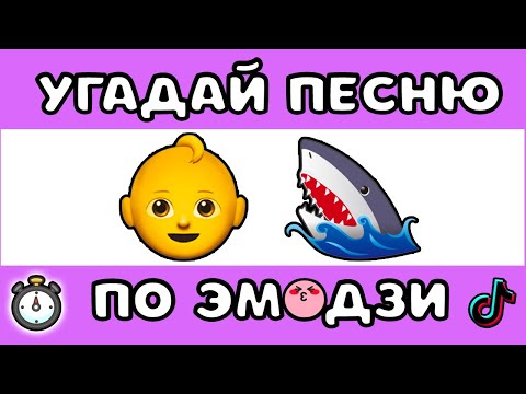 видео: УГАДАЙ ПЕСНЮ ПО ЭМОДЗИ ЗА 10 СЕКУНД  #3 |   @MnogoNotka   | ГДЕ ЛОГИКА?