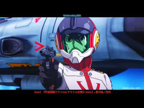 【MAD】『Space Battleship Yamato 3199: Be Forever Yamato Rebel』 × 誰ガ為ノ世界