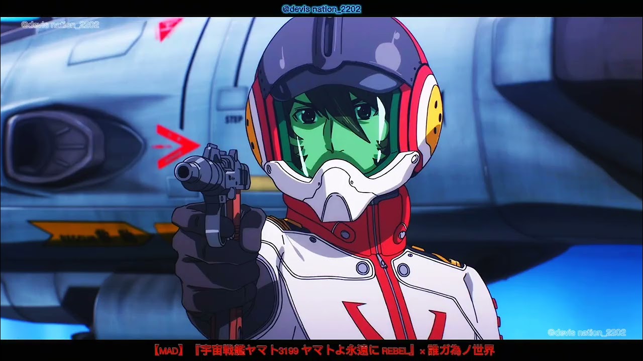 まーちゃん MAD】『Space Battleship Yamato 3199: Be Forever Yamato Rebel
