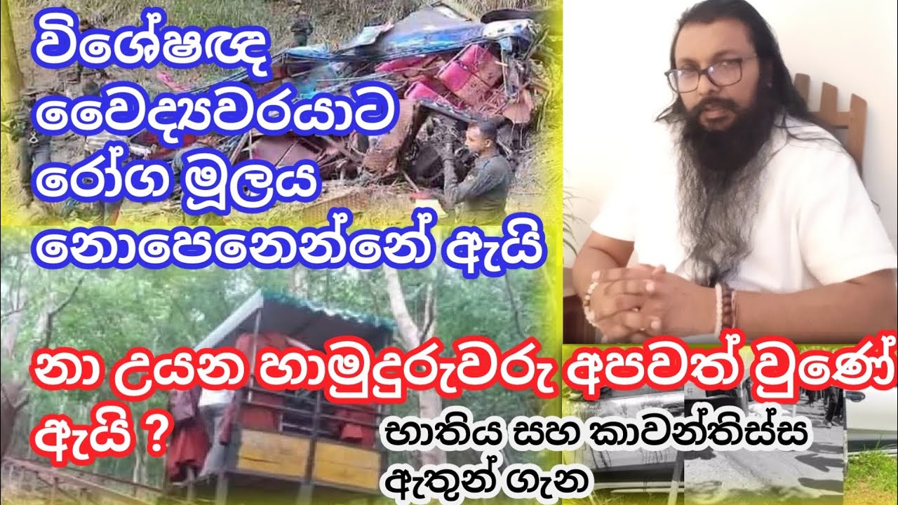 නා උයන හාමුදුරුවරු අපවත් වුණේ ඇයි?|විශේෂඥ වෛද්‍යවරයාට රෝග මූලය නොපෙනෙන්නේ ඇයි?|භාතිය ඇතාගේ භව ගමන?..