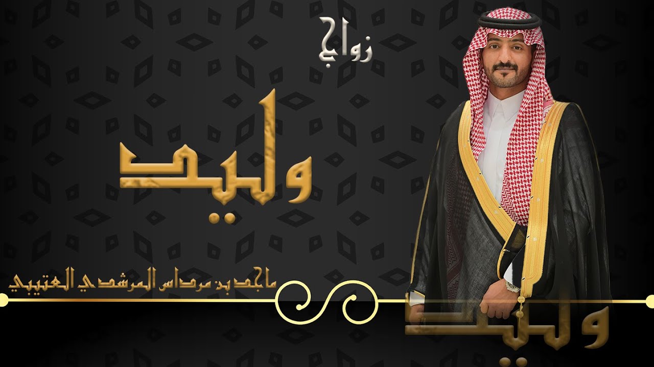 زواج وليد ماجد بن مرداس  المرشدي العتيبي