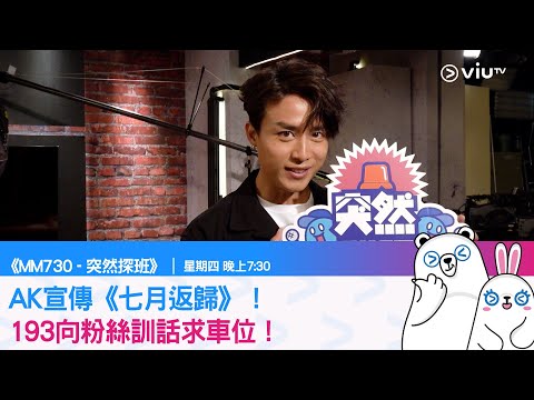 《MM730 - 突然探班》AK宣傳《七月返歸》！193向粉絲訓話求車位！