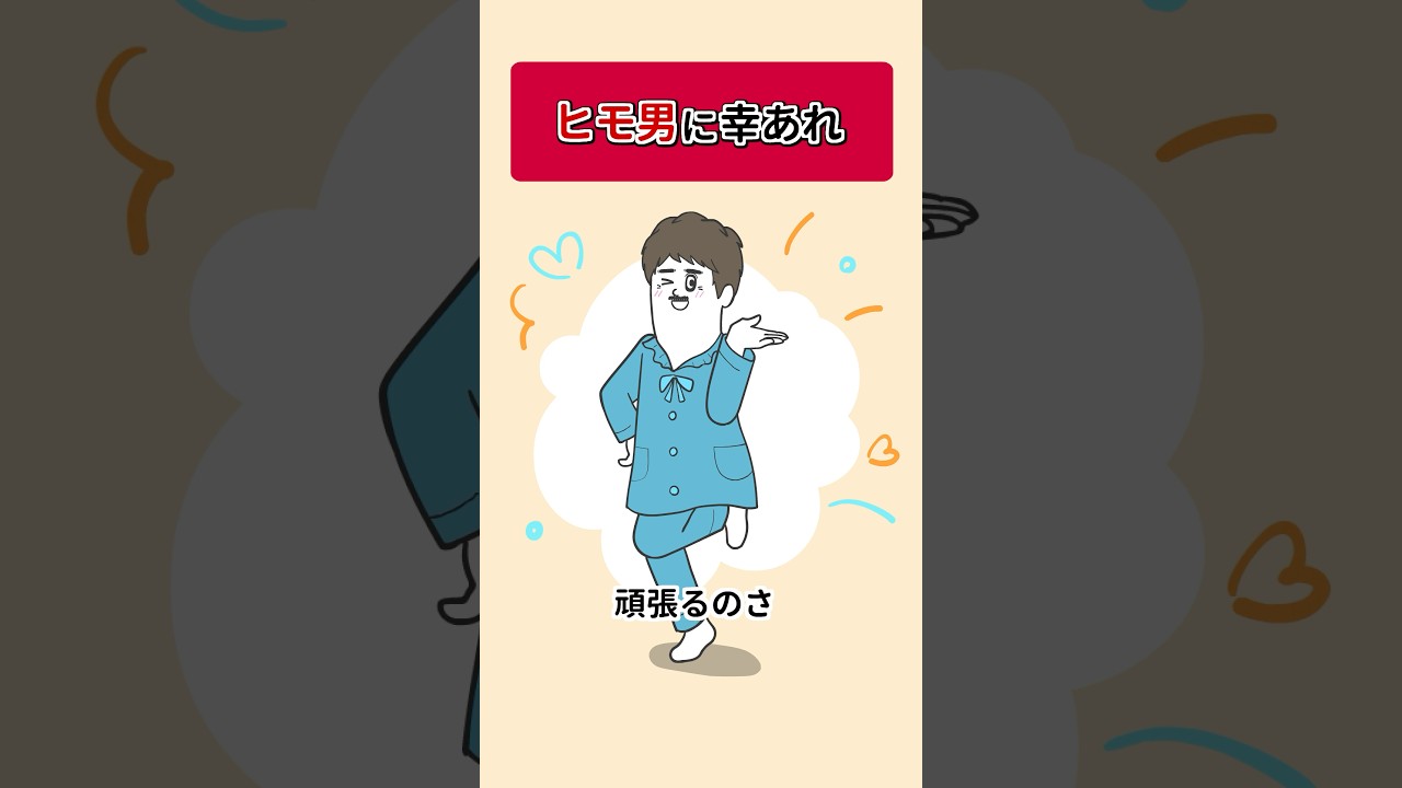 ヒモ男に幸あれ【アニメ】 #shorts