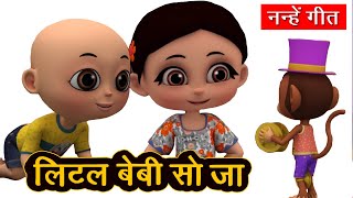 लिटिल बेबी सो जा | 3D Hindi Rhymes For Children | Hindi Rhymes For Kids I Hindi Nursery Rhymes screenshot 1
