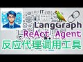 19. LangGraph 工具调用 - 反应代理调用工具(ReAct Agent)