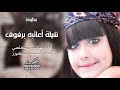 شيلة أعاتبه برفوق أداء غريب آل مخلص بطئ طرب شيلة أعاتبه برفوق أداء غريب آل مخلص بطئ طرب