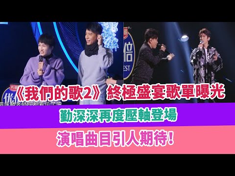 《我們的歌2》終極盛宴歌單曝光，勤深深再度壓軸登場，演唱曲目引人期待！