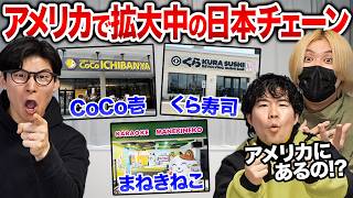 今アメリカで大活躍している日本チェーンがすごい