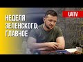 Президент UA. Украина рассчитывает на поддержку союзников. Марафон FREEДОМ