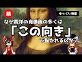 【ゆっくり考察】続・なぜ西洋の肖像画の多くは「この向き」で描かれるのか?