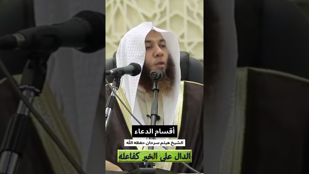 أقسام الدعاء : الشيخ هيثم سرحان حفظه الله