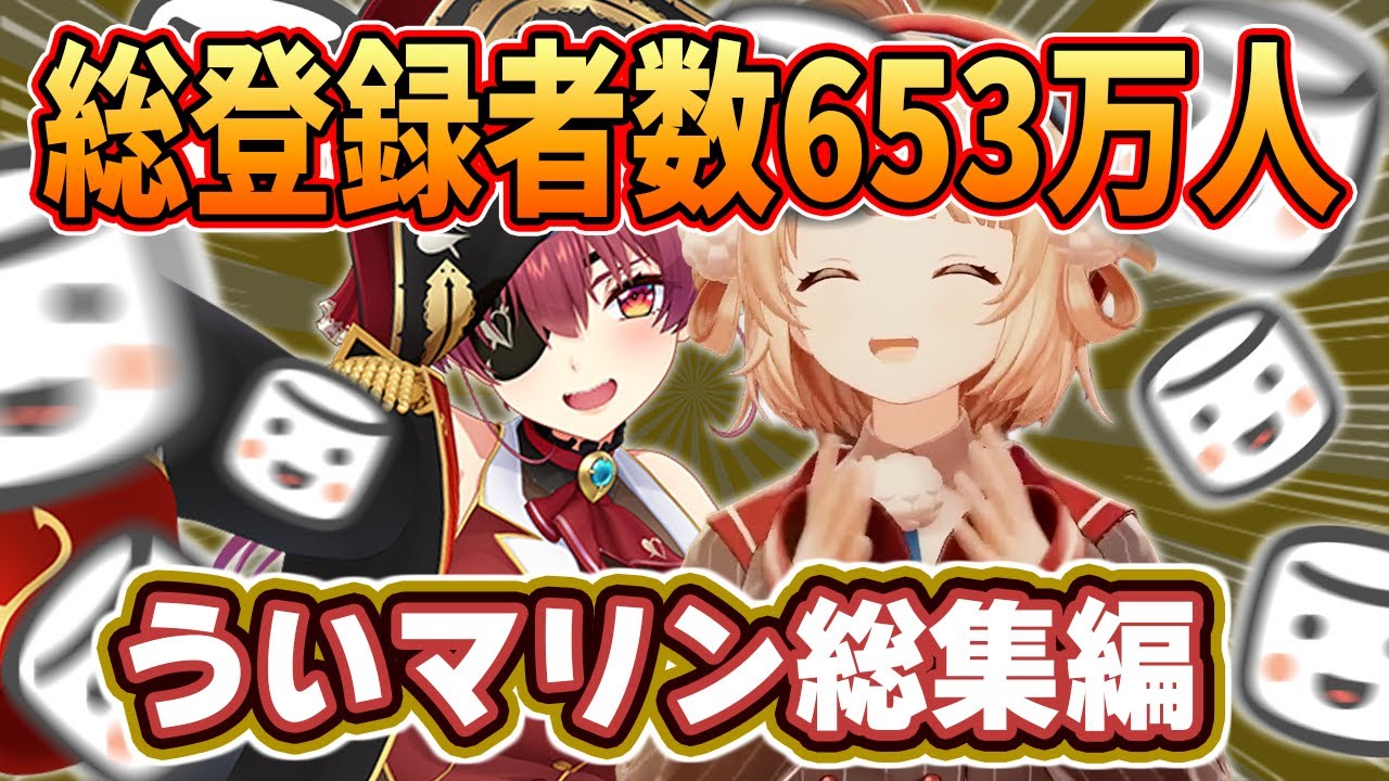 【総集編】宝鐘マリンとしぐれういの爆笑マシュマロノック【ホロライブ/切り抜き/まとめ】