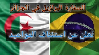 السفارة البرازيل في الجزائر تعلن عن استئناف المواعيد للجزائريين
