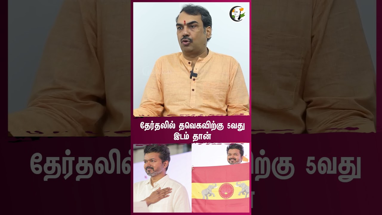 தேர்தலில் TVK-விற்கு 5வது இடம் தான் | Rangaraj Pandey Interview | Vijay | DMK | ADMK | NTK | BJP