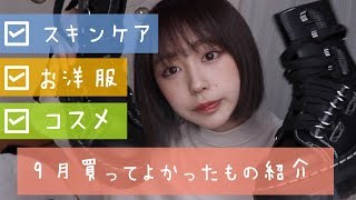 購入品！９月の買ってよかってものを紹介すっぞ！