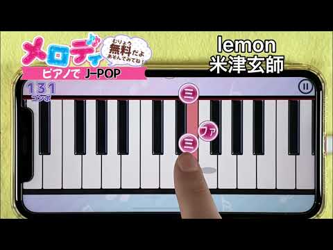【lemon - 米津玄師】ピアノで弾いてみた｜メロディ