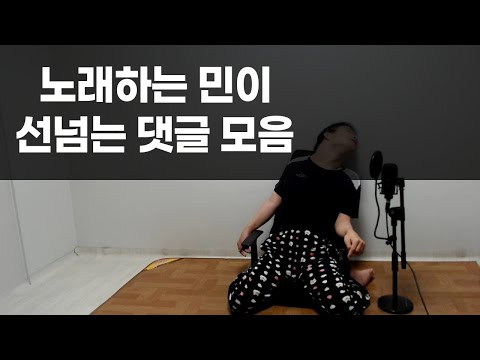 노래하는 민이 레전드 댓글 모음 1탄