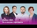 Финал 2021. 13-я сессия горсовета